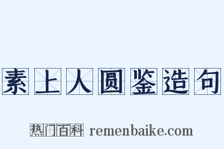 素上人圆鉴造句是什么意思的图片